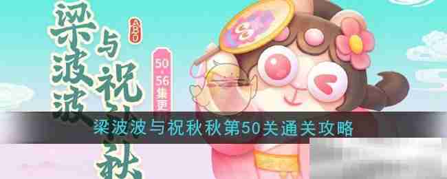 《保卫萝卜4》梁波波与祝秋秋第50关通关攻略