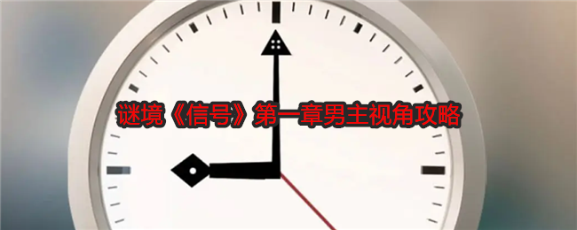 谜境《信号》第一章男主视角攻略