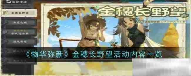 《物华弥新》金穗长野望活动内容一览