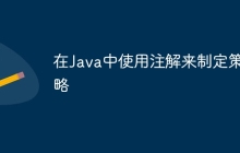 在Java中使用注解来制定策略