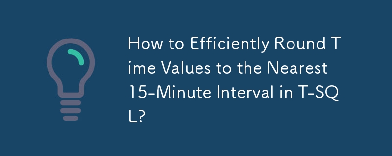 如何在 T-SQL 中有效地將時間值舍入到最接近的 15 分鐘間隔？