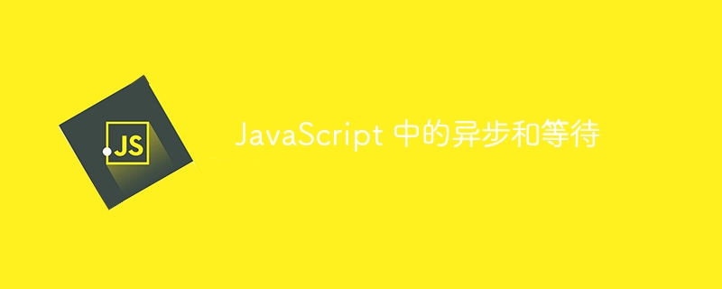 javascript 中的异步和等待