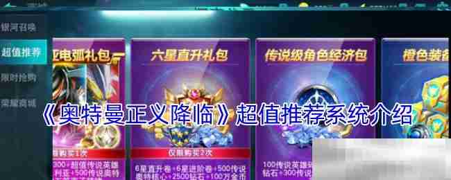 《奥特曼正义降临》超值推荐系统介绍