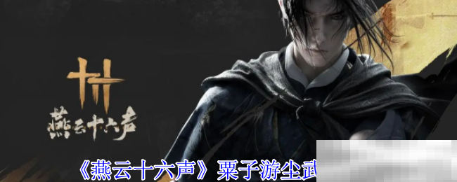 《燕云十六声》粟子游尘武学介绍