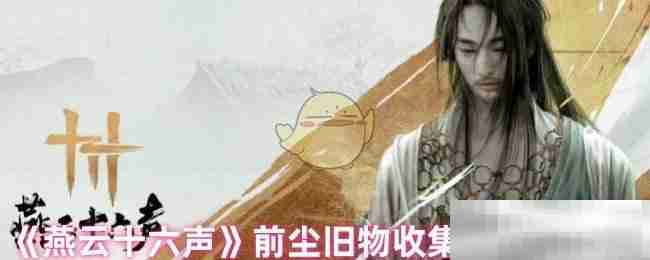 《燕云十六声》前尘旧物收集陈旧的护臂
