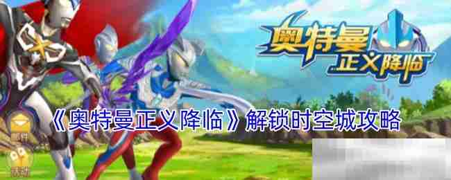 《奥特曼正义降临》解锁时空城攻略