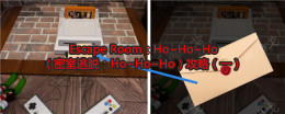 Escape Room：Ho~Ho~Ho（密室逃脱：Ho~Ho~Ho）攻略（一）