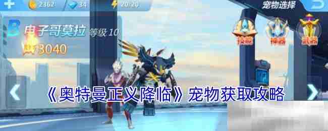 《奥特曼正义降临》宠物获取攻略