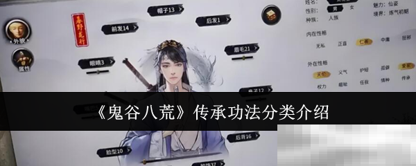 《鬼谷八荒》传承功法分类介绍
