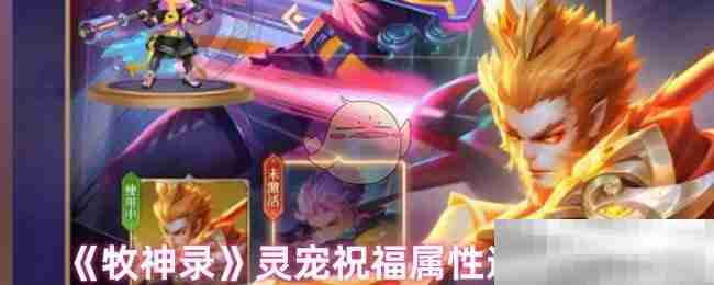 《牧神录》灵宠祝福属性选择推荐