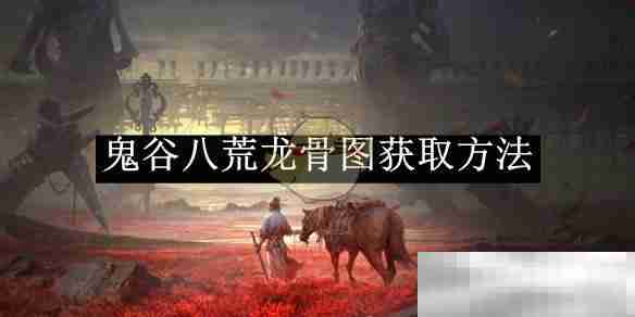 《鬼谷八荒》龙骨图获取方法