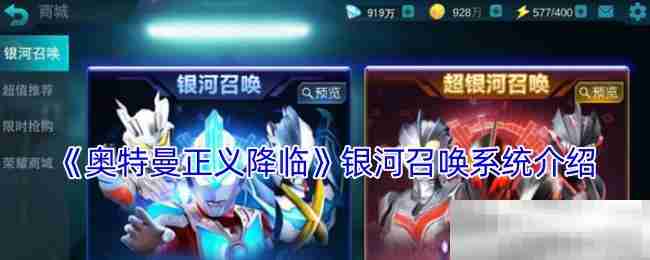 《奥特曼正义降临》银河召唤系统介绍