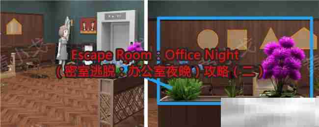 Escape Room:Office Night(密室逃脱:办公室夜晚)攻略(二)