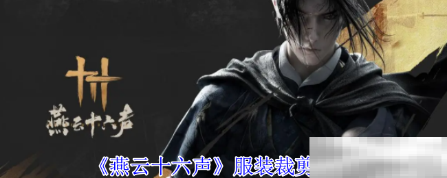 《燕云十六声》服装裁剪方法