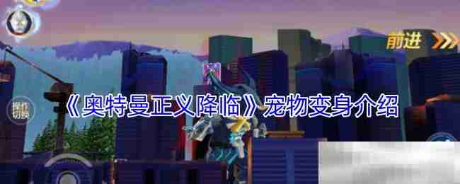 《奥特曼正义降临》宠物变身介绍