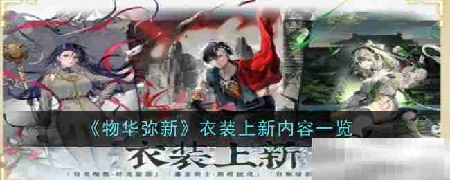《物华弥新》衣装上新内容一览