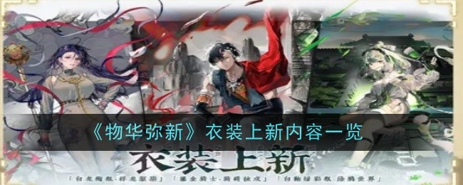 《物华弥新》衣装上新内容一览
