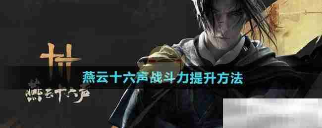 《燕云十六声》战斗力提升方法