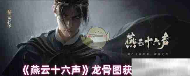 《燕云十六声》龙骨图获取方式