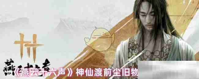 《燕云十六声》神仙渡前尘旧物蝉翼甲配饰