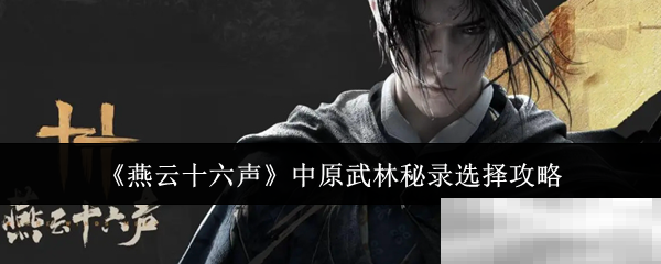 《燕云十六声》中原武林秘录选择攻略