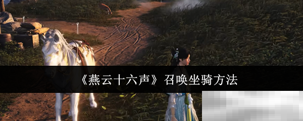 《燕云十六声》召唤坐骑方法