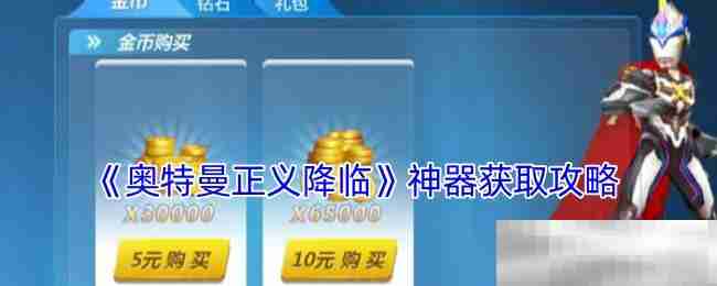 《奥特曼正义降临》神器获取攻略