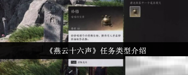《燕云十六声》任务类型介绍