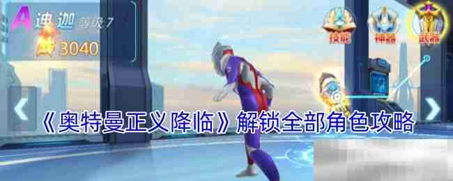 《奥特曼正义降临》解锁全部角色攻略