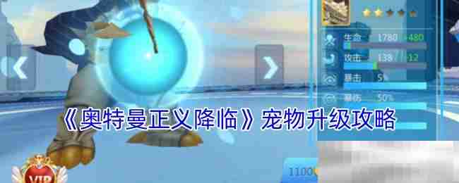 《奥特曼正义降临》宠物升级攻略