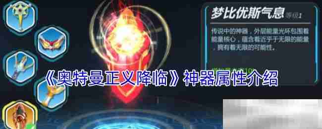 《奥特曼正义降临》神器属性介绍