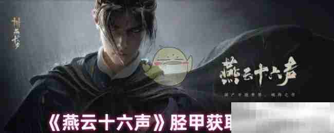 《燕云十六声》胫甲获取方法