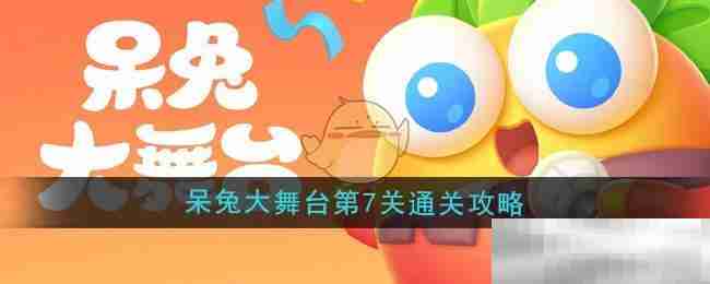 《保卫萝卜4》呆兔大舞台第7关通关攻略