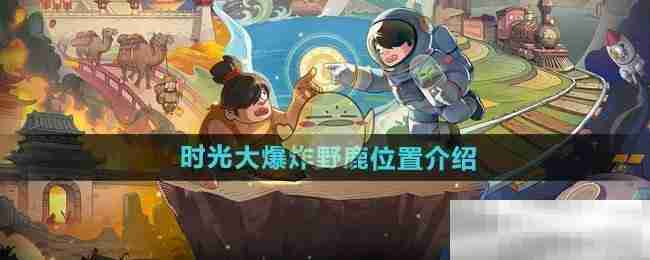 《时光大爆炸》野鹿位置介绍