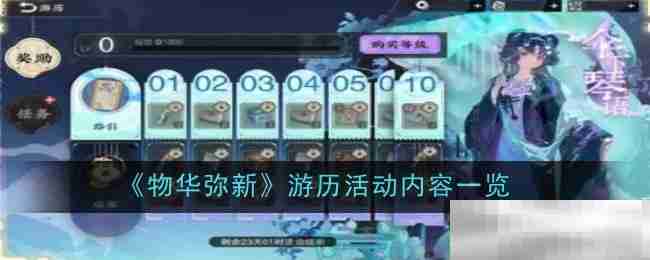 《物华弥新》游历活动内容一览