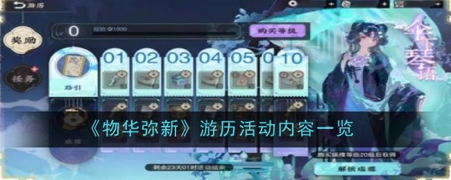 《物华弥新》游历活动内容一览