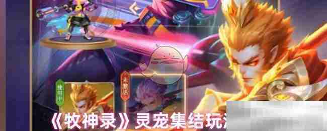 《牧神录》灵宠集结玩法介绍