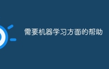 需要机器学习方面的帮助