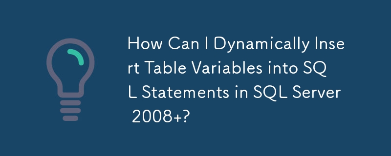 如何在SQL Server 2008中動態插入表格變數到SQL語句中？