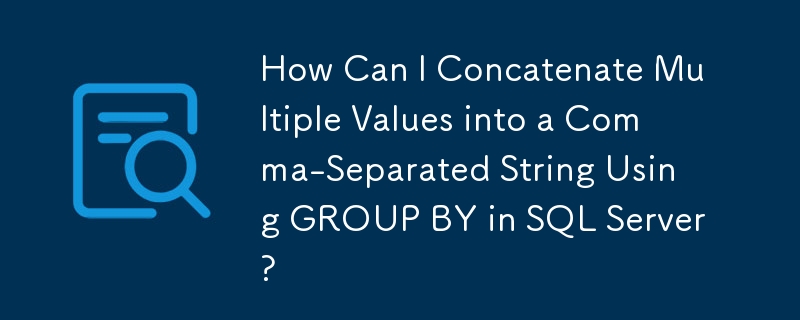 如何在 SQL Server 中使用 GROUP BY 将多个值连接成逗号分隔的字符串？