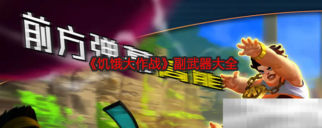 《饥饿大作战》副武器大全
