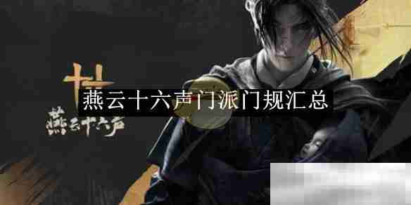 《燕云十六声》门派门规汇总
