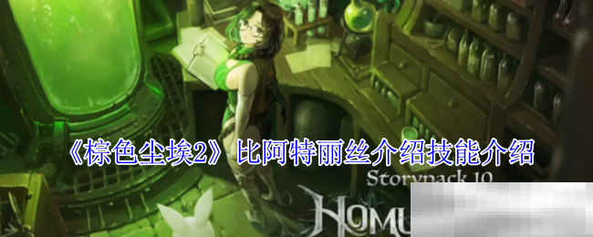 《棕色尘埃2》比阿特丽丝介绍技能介绍