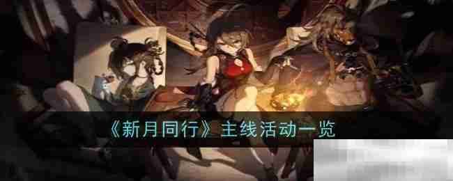 《新月同行》主线活动一览