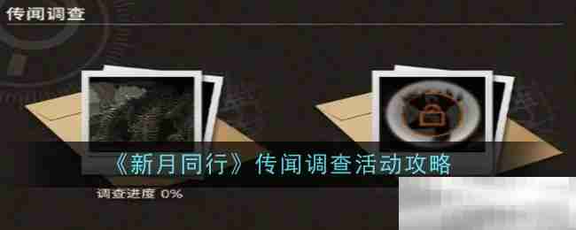 《新月同行》传闻调查活动攻略