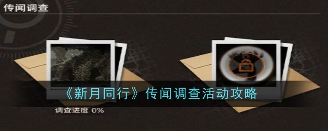 《新月同行》传闻调查活动攻略