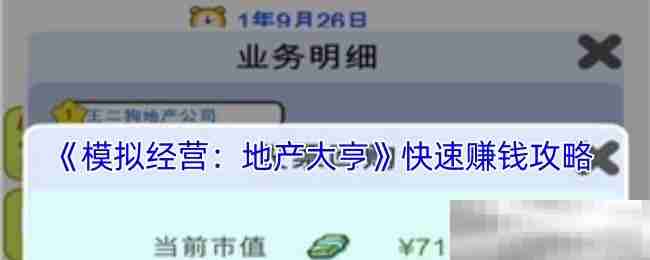 《模拟经营：地产大亨》快速赚钱攻略