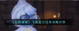 《无限暖暖》飞越星云任务攻略分享