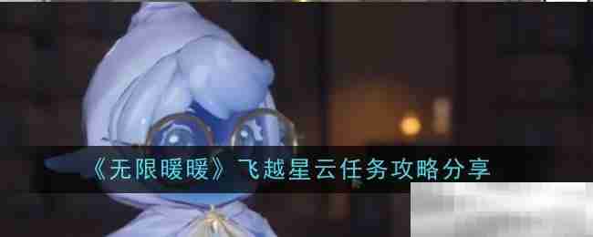 《无限暖暖》飞越星云任务攻略分享
