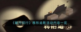 《新月同行》移形追影活动内容一览